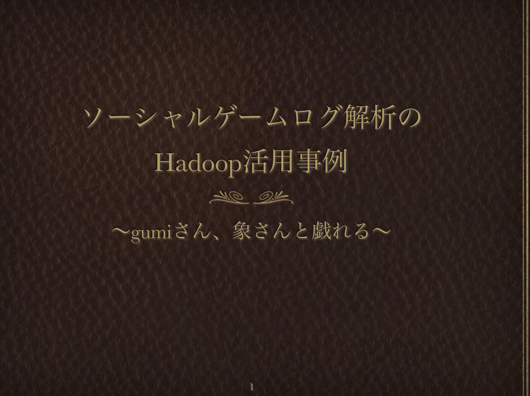 img of 【エンジニアカフェEvent×gumiStudy】ソーシャルゲームの解析を支える技術-Hadoop編-に登壇してきました