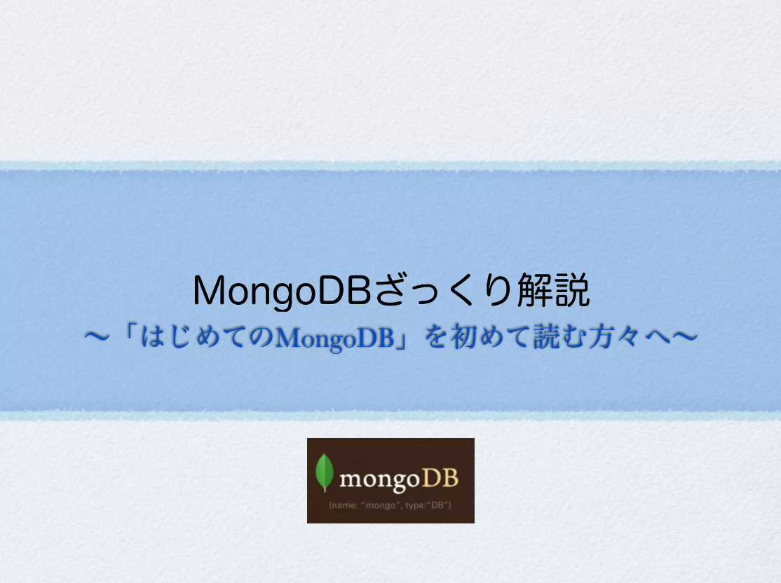 img of MongoDB女子部 startupイベントで登壇してきました