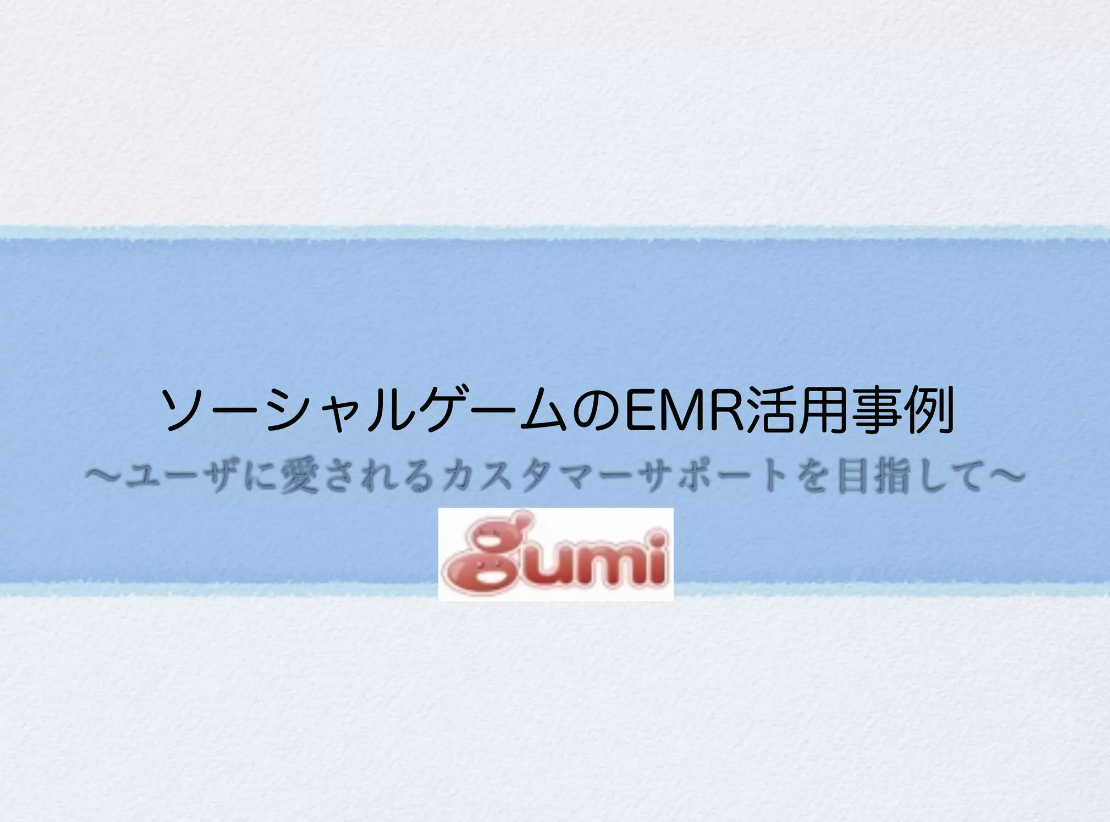 img of 第1回EMR勉強会で登壇してきました