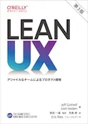 Lean UX 第3版