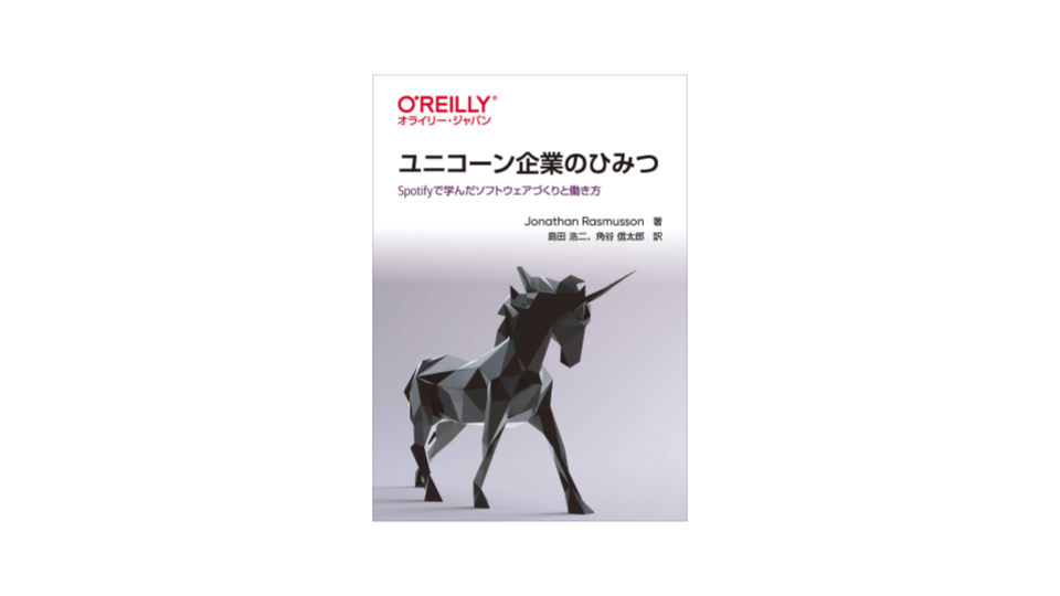 img of [読書録]ユニコーン企業のひみつ