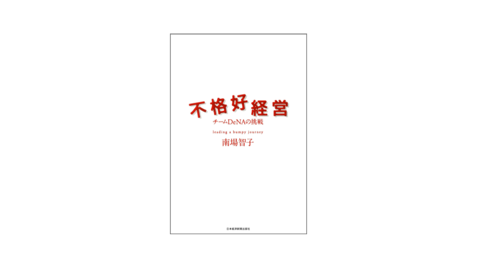 img of [読書録]不格好経営