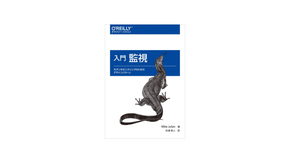 img of [読書録]入門 監視