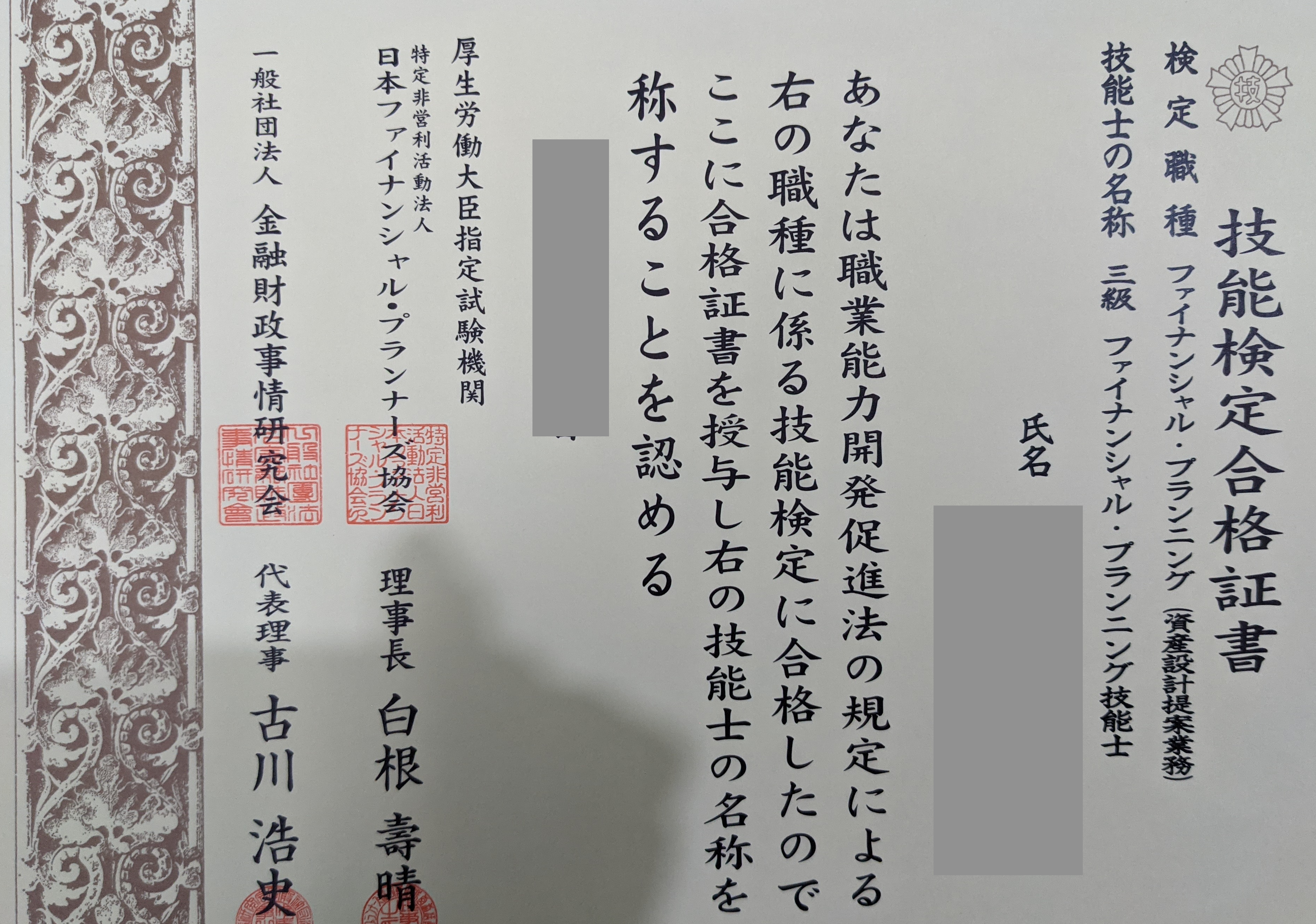 img of エンジニアリング要素はないけど、ファイナンシャルプランナー3級を取得してみたときの振り返り